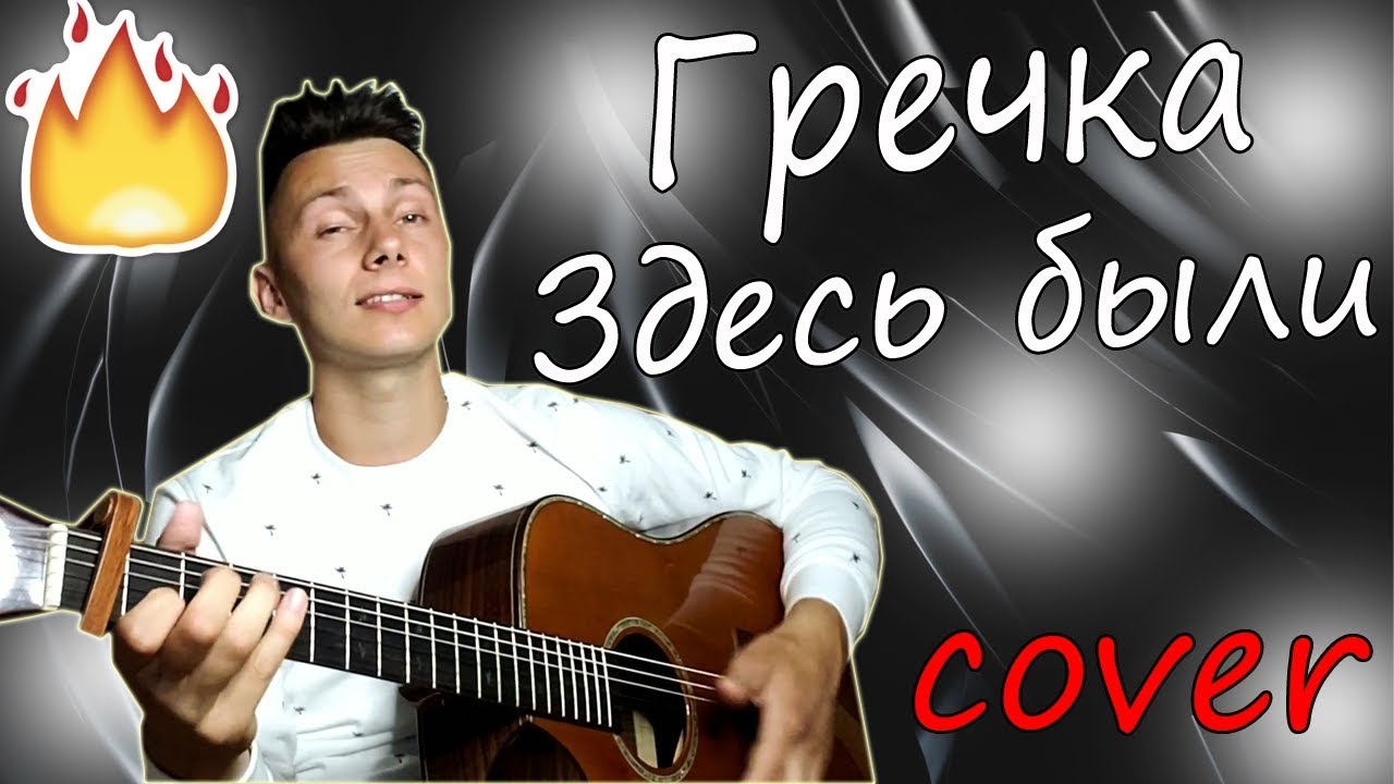 Гречка - Здесь были (кавер под гитару) смотреть онлайн