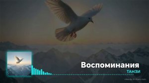 Воспоминания