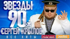 Сергей Крылов ✩ Звёзды 90-х✩ Все Хиты ✩ Любимые Песни от Любимого Артиста