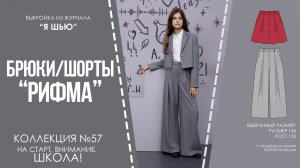 Брюки-шорты «РИФМА». Журнал «Я шью» №57