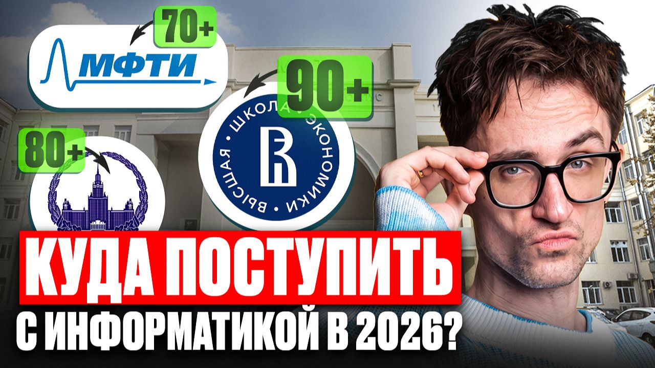 Куда поступить с информатикой в 2026: вузы по баллам — 70 / 80 / 90+ / Все варианты по баллам ЕГЭ смотреть онлайн