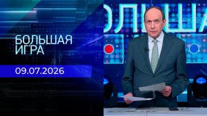 Большая игра. Часть 1. Выпуск от 09.07.2026