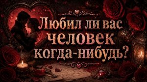 Любил ли вас этот человек когда-нибудь? Гадание на Tarot расклад отношения
