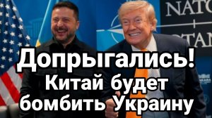 ДОПРЫГАЛИСЬ КИТАЙ БУДЕТ БОМБИТЬ УКРАИНУ