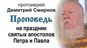 Проповедь на праздник святых апостолов Петра и Павла (2014.07.12). Прот. Димитрий Смирнов