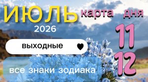 🧡Ч.2. Весы, Скорпион, Стрелец, Козерог, Водолей, Рыбы