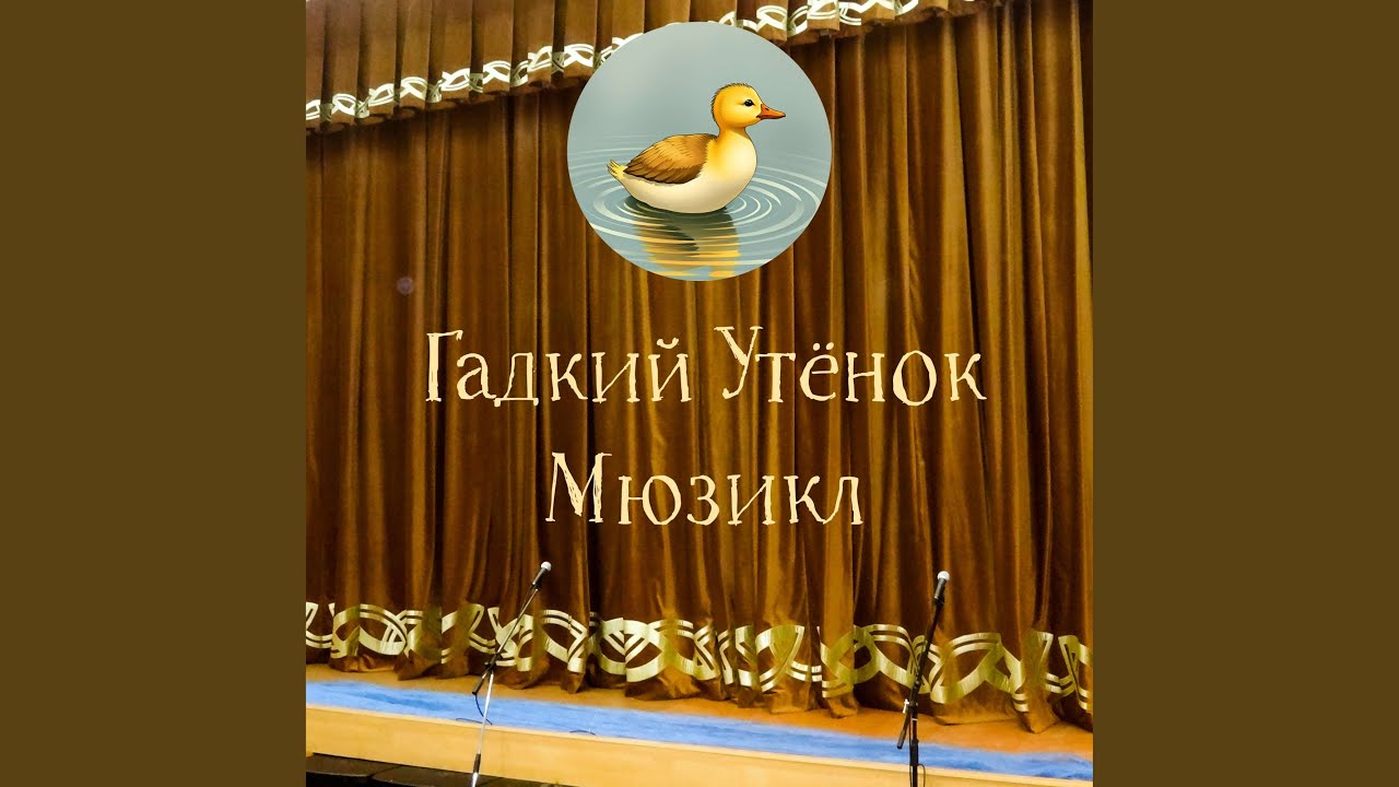 Песня Старой Утки смотреть онлайн