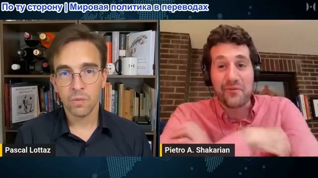 Паскаль Лоттаз - Пьетро А. Шакарян: ФАТАЛЬНАЯ ошибка двух фронтов: США просто попались в ЛОВУШКУ смотреть онлайн