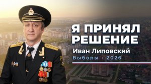 Иван Липовский: обращение о выдвижении в Государственную Думу и Горсовет Уфы