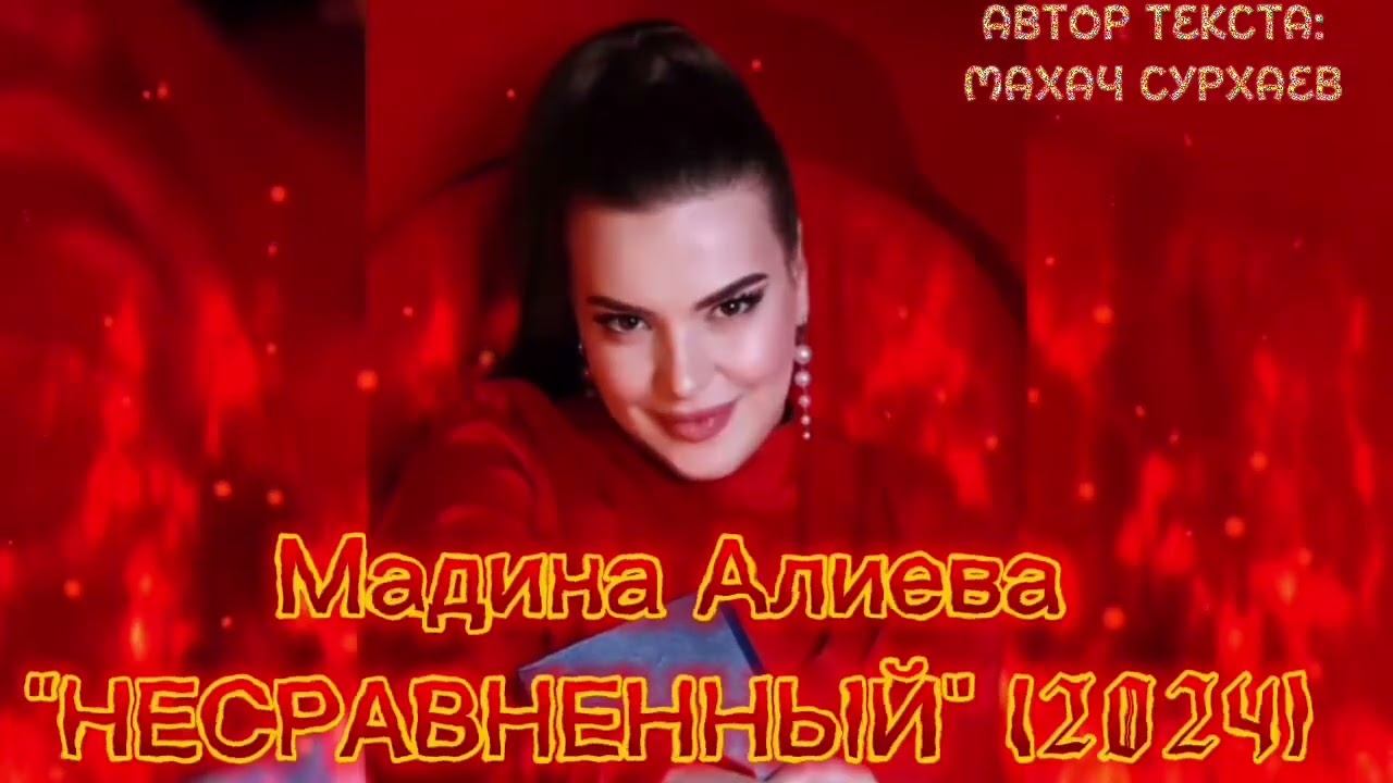 МАДИНА АЛИЕВА « Несравненный » смотреть онлайн