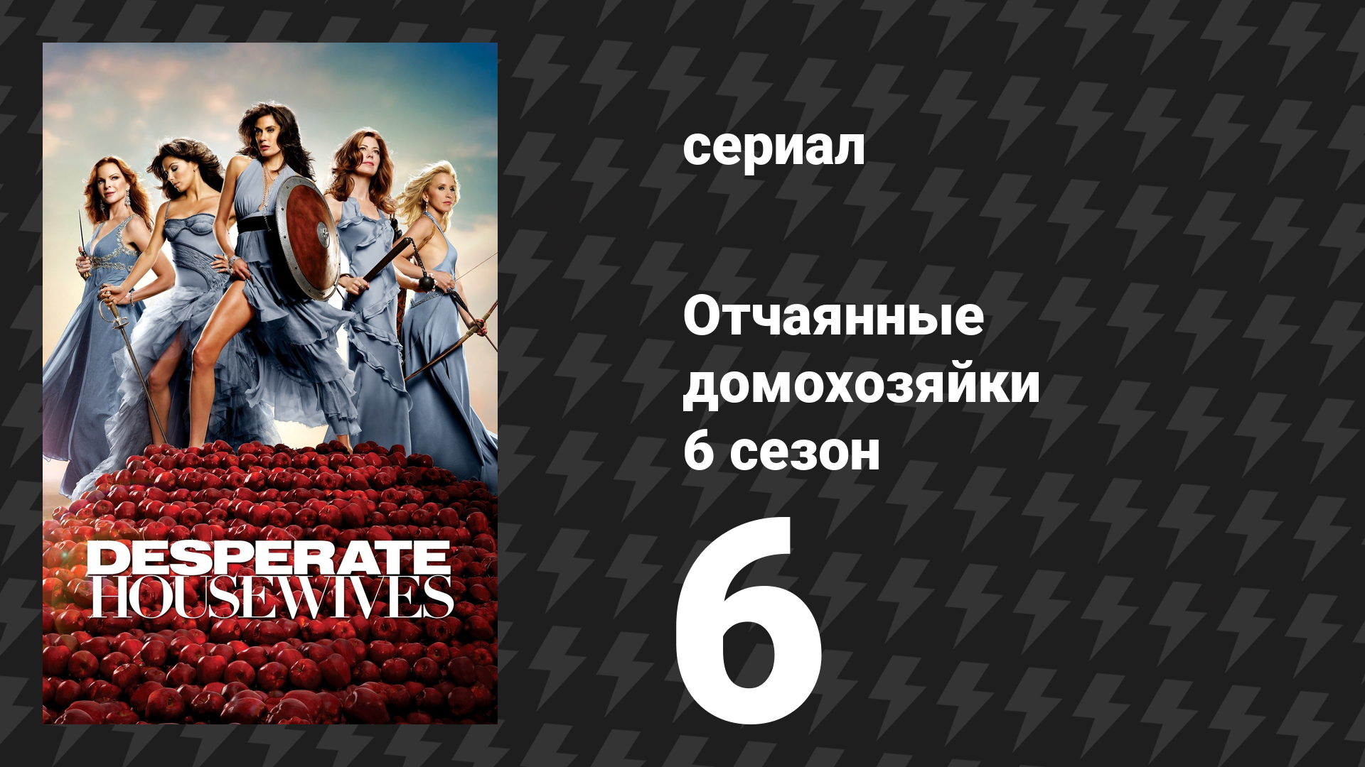 Отчаянные домохозяйки 6 сезон 6 серия «По газонам не ходить» (сериал, 2004-2012) смотреть онлайн