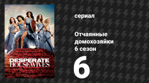 Отчаянные домохозяйки 6 сезон 6 серия «По газонам не ходить» (сериал, 2004-2012)