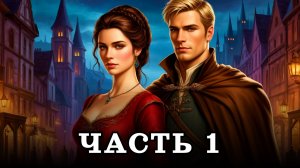 АУДИОКНИГА ПОЛНОСТЬЮ ✦ ЧАСТЬ 1. МЕСТО ПОД СОЛНЦЕМ ✦ ЛЮБОВНОЕ ФЭНТЕЗИ