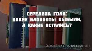 Кто остался, а кто вылетел из моей команды блокнотов-помощников?🔥