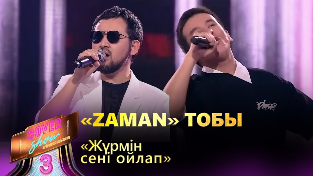 «Zaman» тобы – «Жүрмін сені ойлап» / COVER SHOW 3 / КАВЕР ШОУ 3 смотреть онлайн