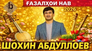 Шохин Абдуллоев - Газалиёти Нав 2026/Shohin Abdulloev - Gazalho New 2026