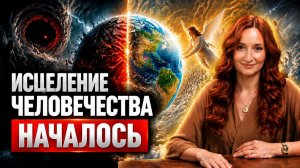 ЧЕЛОВЕЧЕСТВО ждут ГЛОБАЛЬНЫЕ изменения и ПЕРЕСТРОЙКА тела! Екатерина Максимова