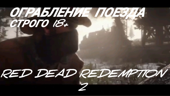 ограбление поезда. Компьютерная игра