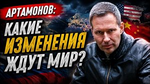Артамонов; какие изменения ждут мир?