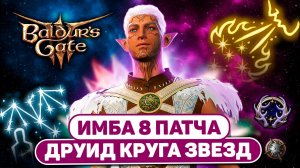 ТОННЫ ЛУЧИСТОГО УРОНА 🌟 ДРУИД КРУГ ЗВЁЗД Билд на 8 патч Baldur's Gate 3