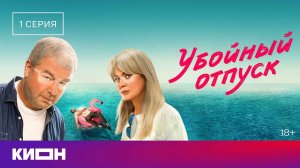 Убойный отпуск | 1 серия | КИОН