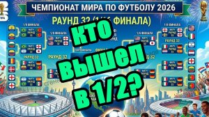 ЧМ по футболу 2026. Франция в 1/2 финала. Результаты, расписание.
