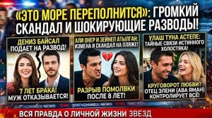 ШОК! Звезды сериала «Это море переполнится» ПОВТОРЯЮТ СУДЬБУ ГЕРОЕВ: Измены, Разводы и Скандалы!