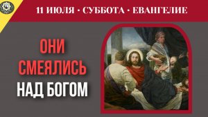 11 июля Евангелие Смех сквозь слезы как толпа отреагировала на величайшее чудо Христа