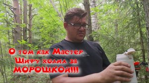 О том как Мастер Шифу ходил за МОРОШКОЙ!!!
