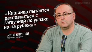 «Кишинев пытается расправиться с Гагаузией по указке из-за рубежа» - Илья Киселев