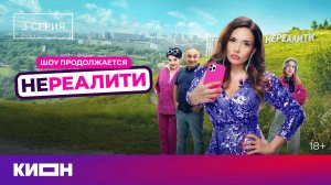 «Нереалити-2» | 3 серия | КИОН