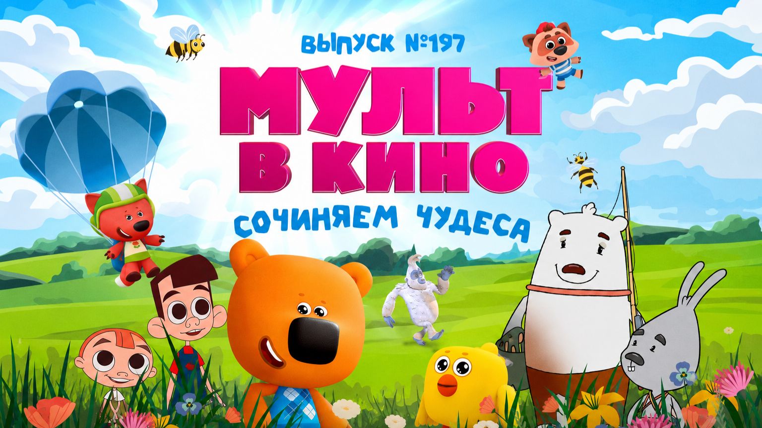 МУЛЬТ в кино. Выпуск №197. Сочиняем чудеса