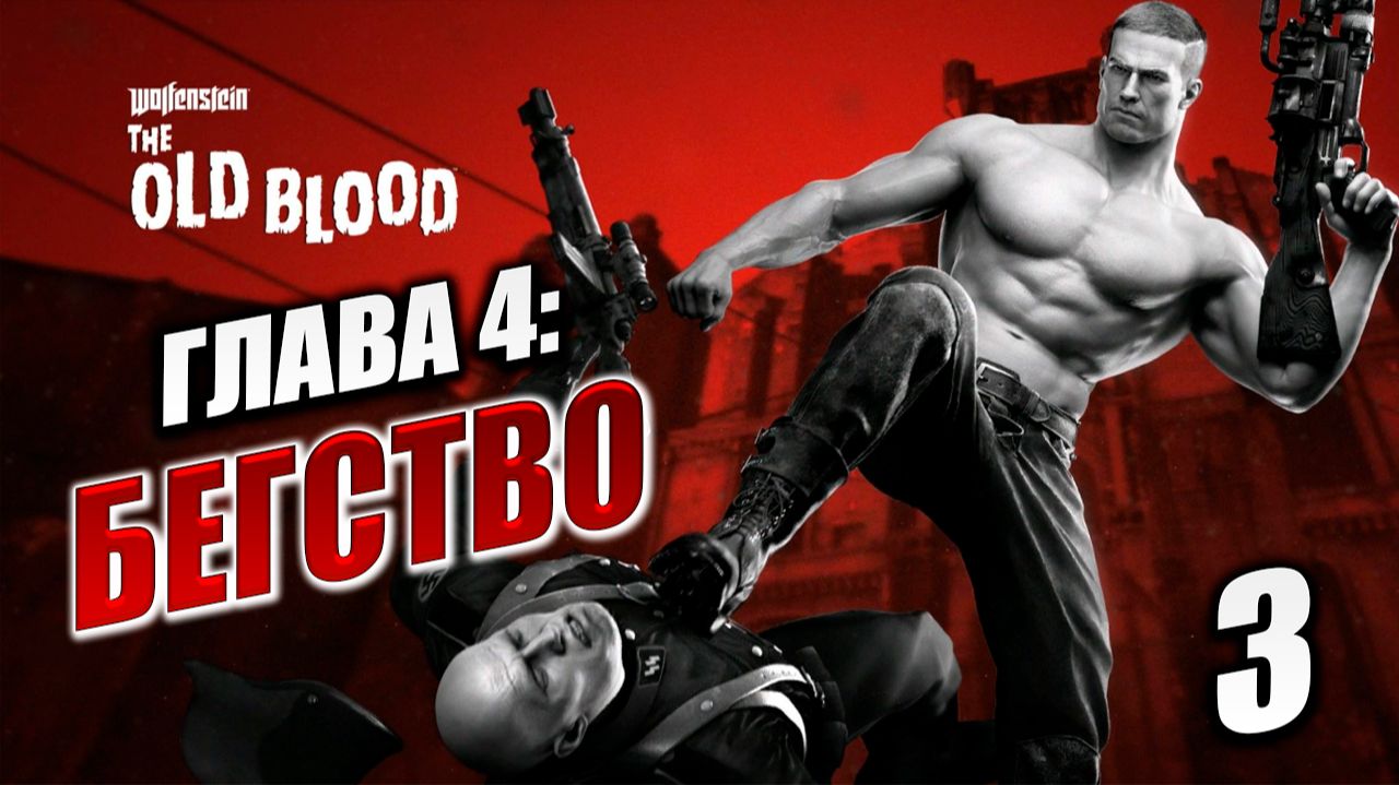 ГЛАВА 4: БЕГСТВО | Wolfenstein: The Old Blood / Вольфенштайн | #3 смотреть онлайн
