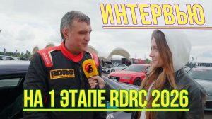 Интервью с 1 этапа RDRC 2026