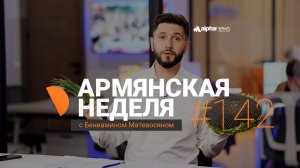 Что просил Пашинян у Мишустина? «Армянская неделя» с Бениамином Матевосяном - Выпуск #142