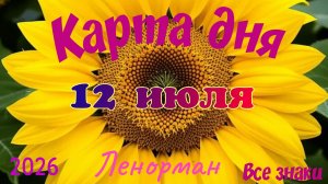 Карта дня🍒12 июля🍀💫Ленорман. Тайм-код в описании 🦢