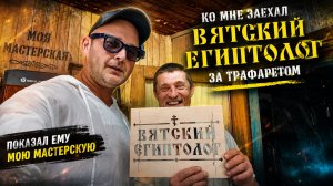 Неожиданный гость в мастерской! Вятский Египтолог приехал за заказом