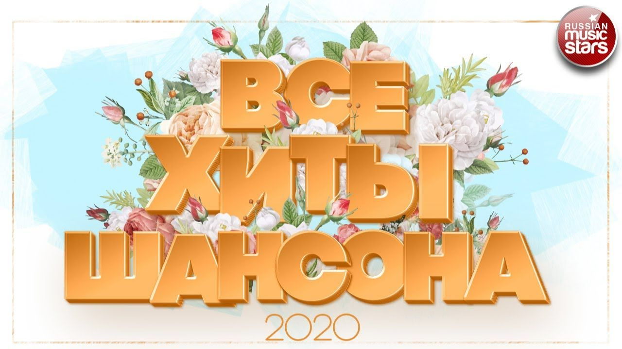 ВСЕ ХИТЫ ШАНСОНА ✯ СБОРНИК ПЕСЕН ДЛЯ ДУШИ ✯