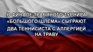 В финале травяного турнира «Большого шлема» сыграют два теннисиста с аллергией на траву