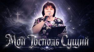 Мой Господь Сущий | Оксана Погожева