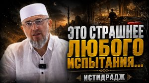 Это страшнее любого испытания /Истидрадж | Абдуллахаджи Хидирбеков | Фатхуль Ислам