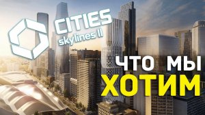 Что ДОЛЖНО БЫТЬ в CITIES: SKYLINES 2?
