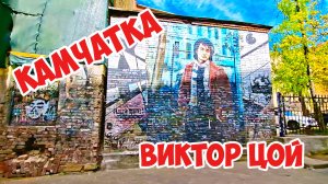Виктор Цой , Камчатка, Санкт-Петербург