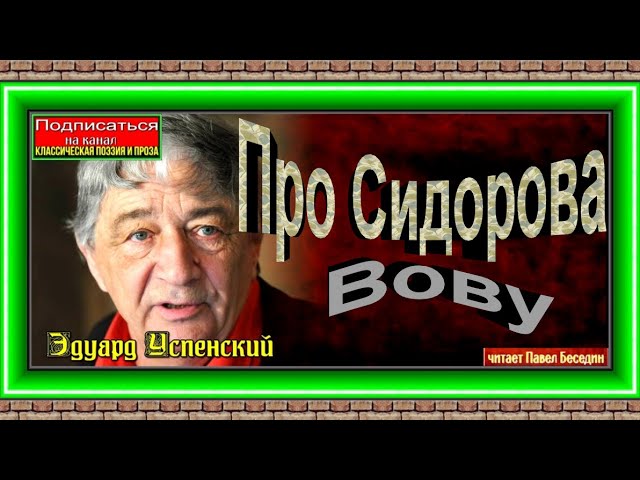 Про Сидорова Вову,Эдуард Успенский , Детям , читает Павел Беседин смотреть онлайн