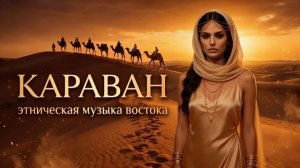 Караван | Гипнотическая музыка востока