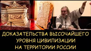 ✅ Н.Левашов. Доказательства высочайшего уровня цивилизации на территории России