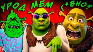 Был ли ШРЕК шедевром или нас обманули МЕМЫ?