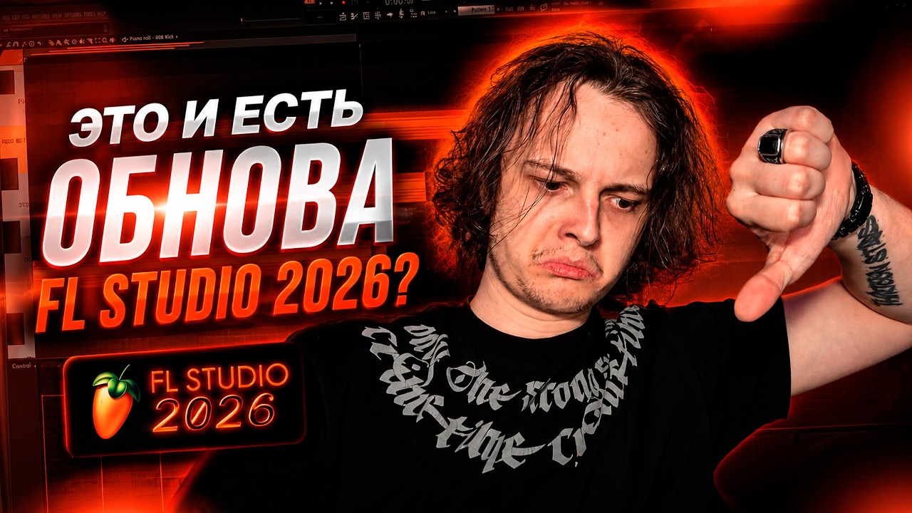 FL Studio 26 — Стоило ли ради этого выпускать новую версию?! смотреть онлайн