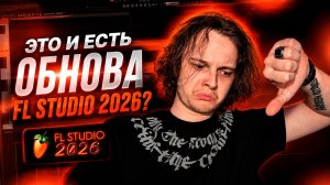FL Studio 26 — Стоило ли ради этого выпускать новую версию?!