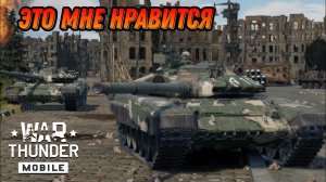 НЕПЛОХОЙ СОВОК Т-72Б В War Thunder Mobile